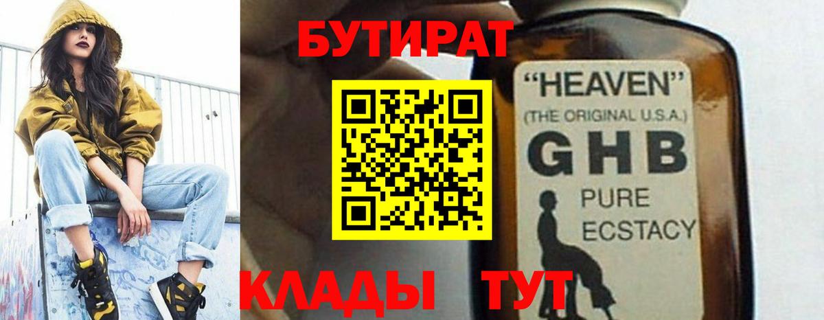 БУТИРАТ бутандиол  Вход с VPN  Вичуга 