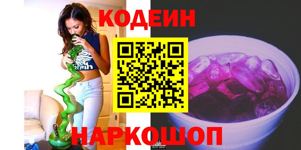 Кодеиновый сироп Lean напиток Lean (лин)  Вход с VPN  Вичуга 
